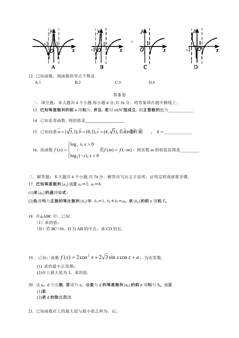 2019-2020年高三上学期月考（2）数学（文）含答案.doc_第2页