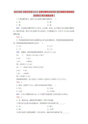 2019-2020年高中化學(xué) 3.1.2金屬與酸和水的反應(yīng) 鋁與氫氧化鈉溶液的反應(yīng)練習(xí) 新人教版必修1.doc