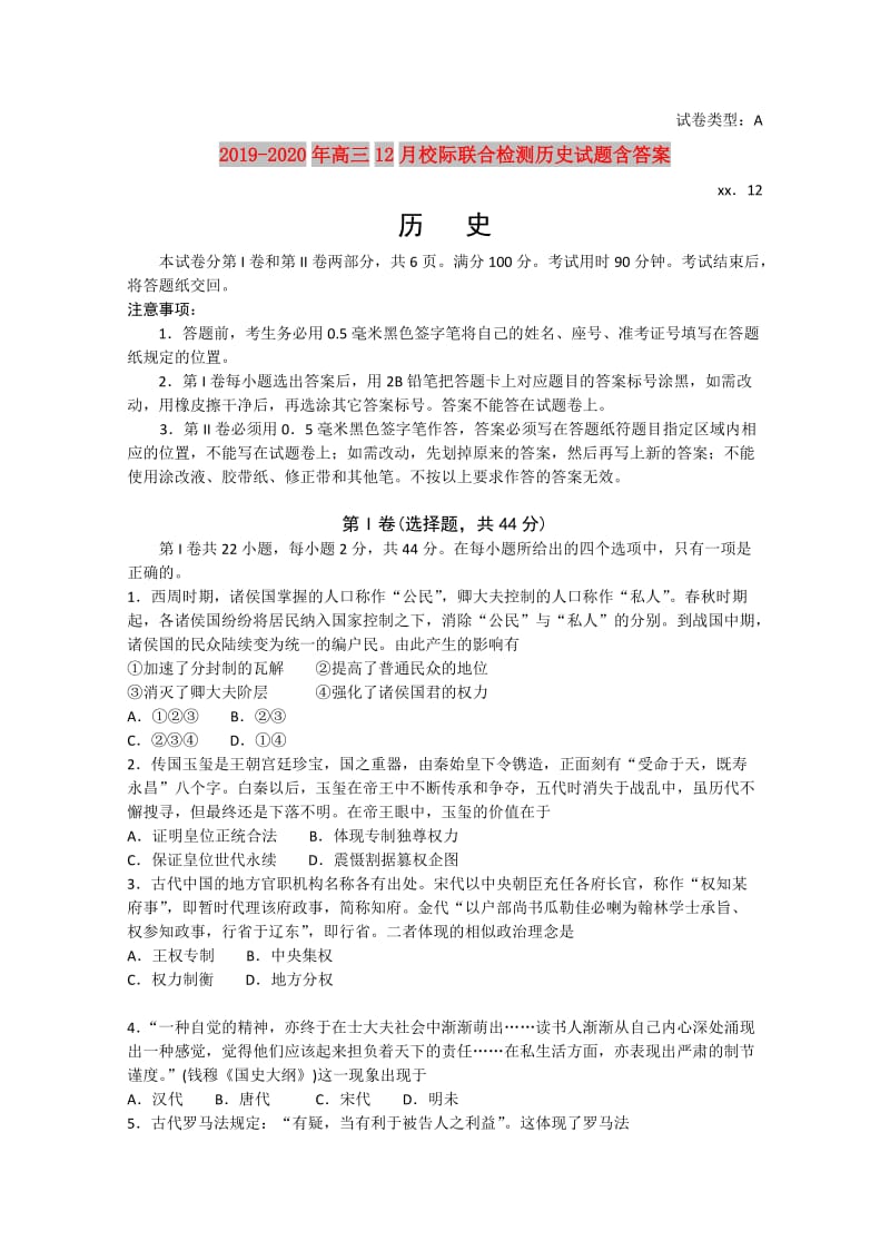 2019-2020年高三12月校际联合检测历史试题含答案.doc_第1页