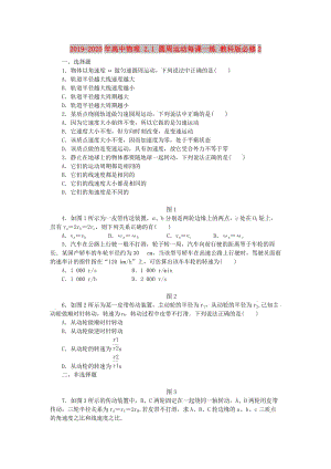 2019-2020年高中物理 2.1 圓周運(yùn)動(dòng)每課一練 教科版必修2.doc