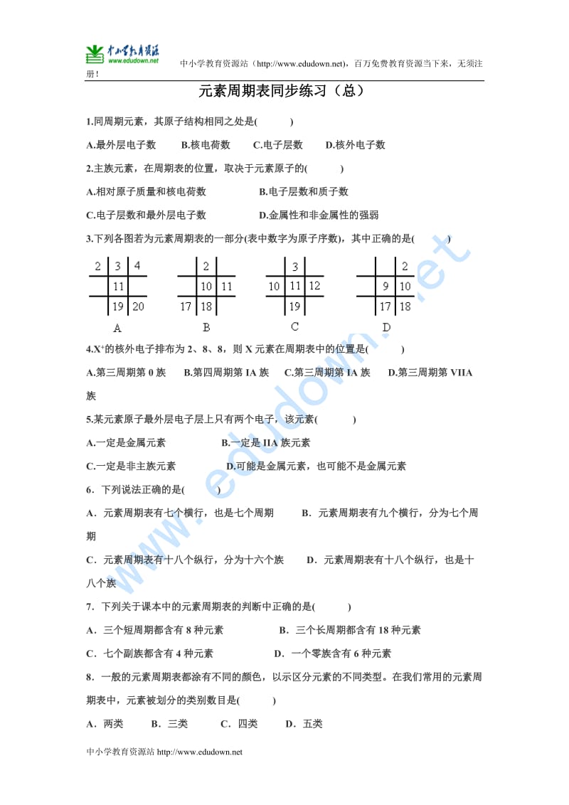 沪科版化学高二上9.2《元素周期表》同步练习(含答案).doc_第1页