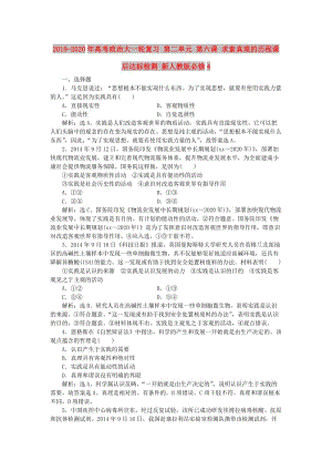 2019-2020年高考政治大一輪復(fù)習(xí) 第二單元 第六課 求索真理的歷程課后達(dá)標(biāo)檢測(cè) 新人教版必修4.doc