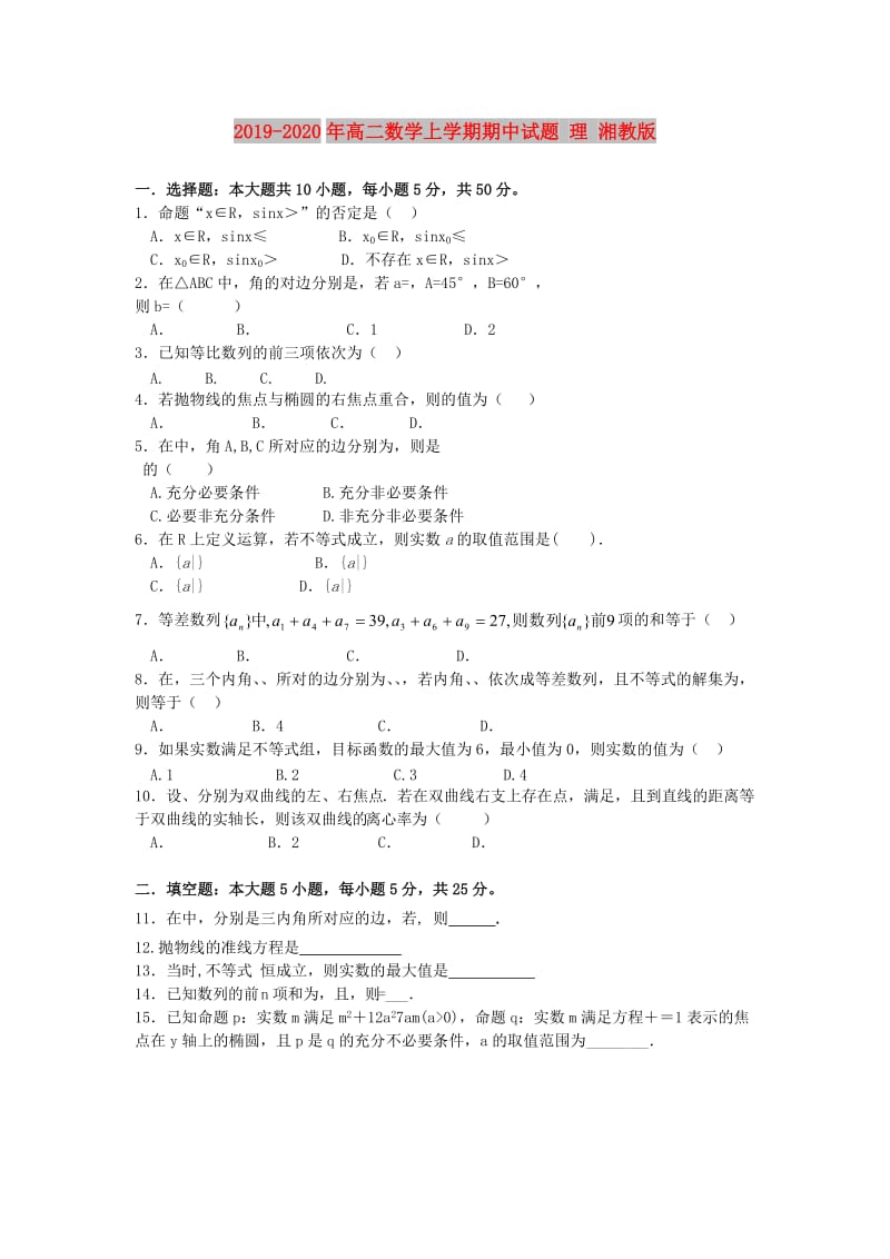 2019-2020年高二数学上学期期中试题 理 湘教版.doc_第1页