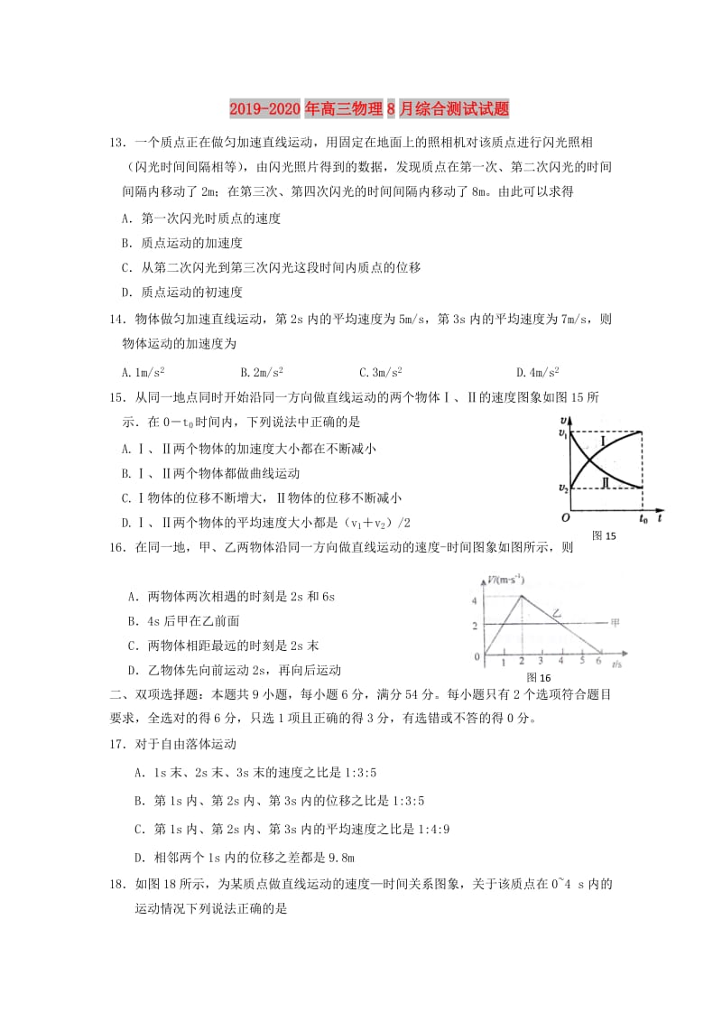 2019-2020年高三物理8月综合测试试题.doc_第1页