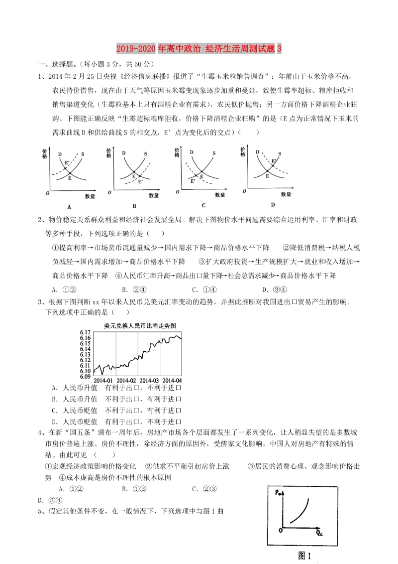 2019-2020年高中政治 经济生活周测试题3.doc_第1页