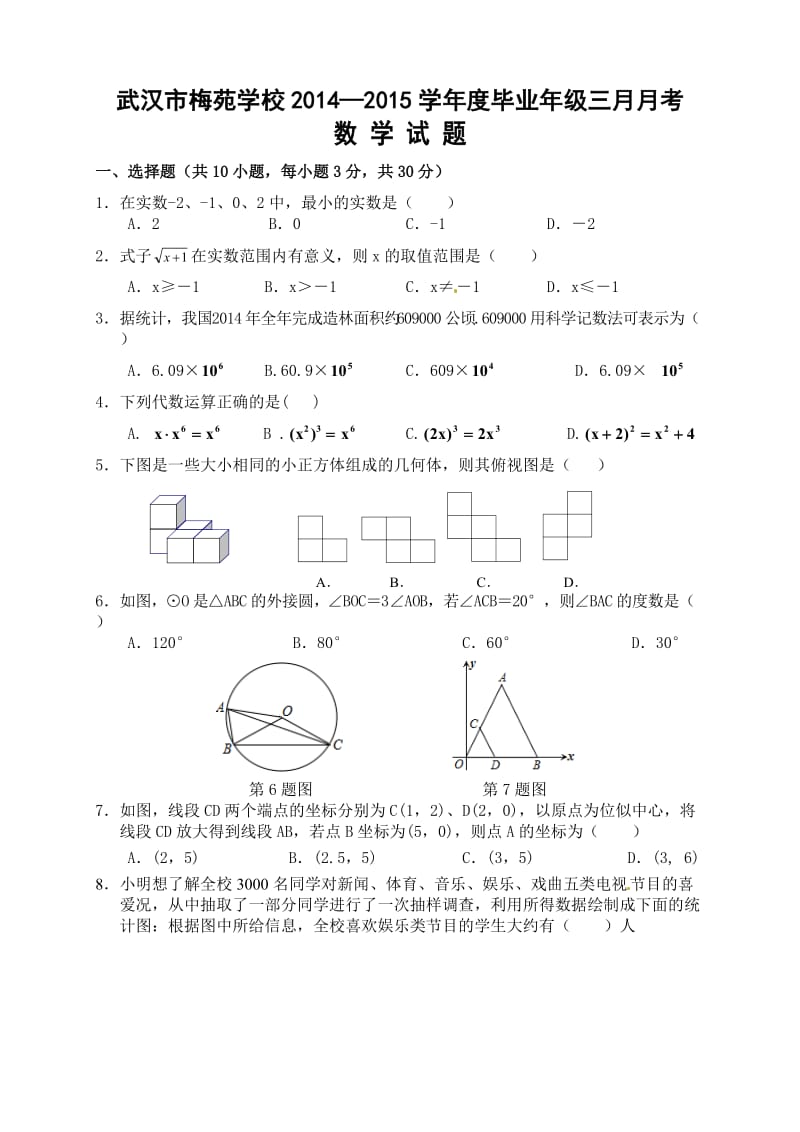 湖北省武昌区梅苑学校2015届九年级3月月考数学试题及答案.doc_第1页