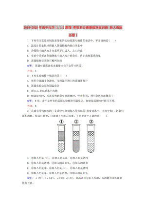 2019-2020年高中化學(xué) 1.1.3蒸餾 萃取和分液基礎(chǔ)鞏固訓(xùn)練 新人教版必修1.doc