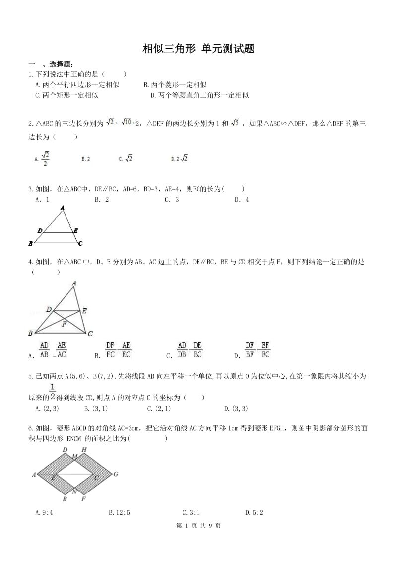 天津市南开区2017年九年级下《相似三角形》单元试题含答案.doc_第1页