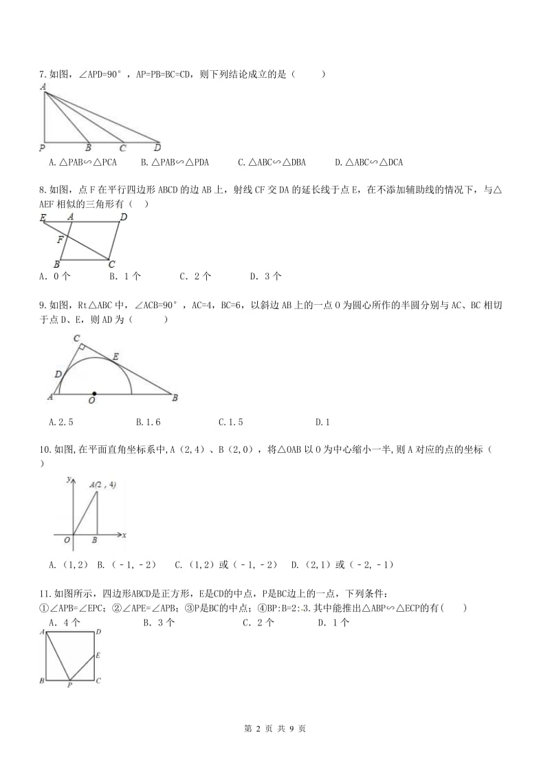 天津市南开区2017年九年级下《相似三角形》单元试题含答案.doc_第2页