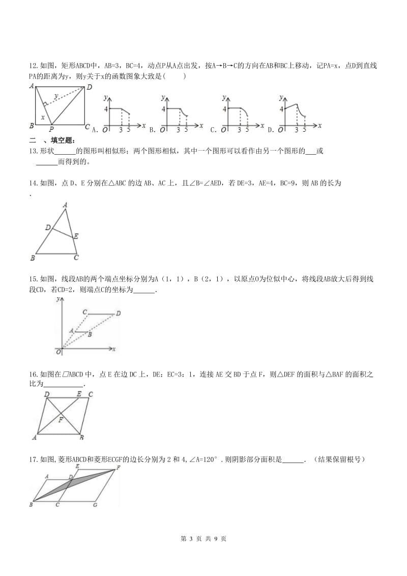 天津市南开区2017年九年级下《相似三角形》单元试题含答案.doc_第3页