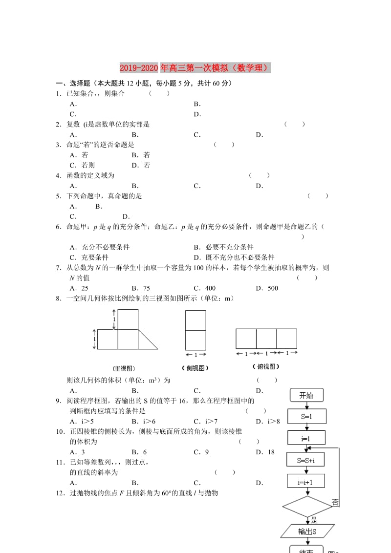 2019-2020年高三第一次模拟（数学理）.doc_第1页