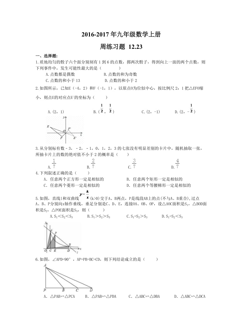 天津市河北区2016年12月23日九年级数学上册周练习题及答案.doc_第1页