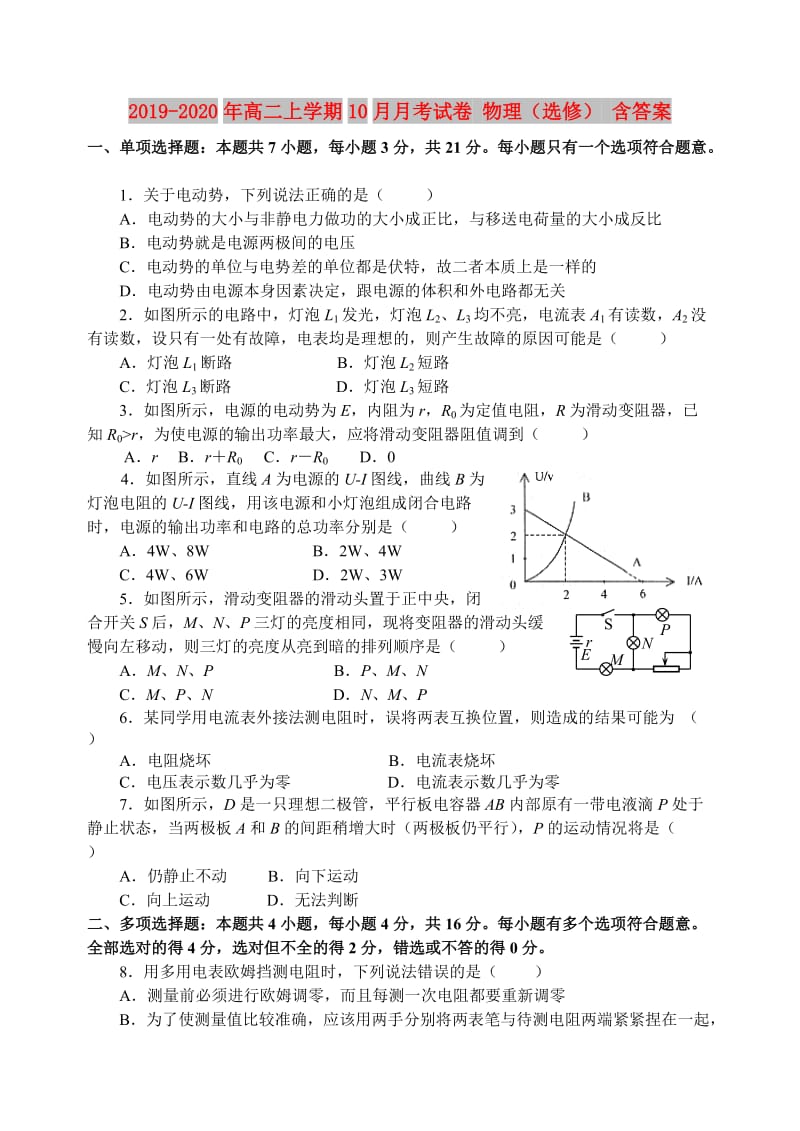 2019-2020年高二上学期10月月考试卷 物理（选修） 含答案.doc_第1页