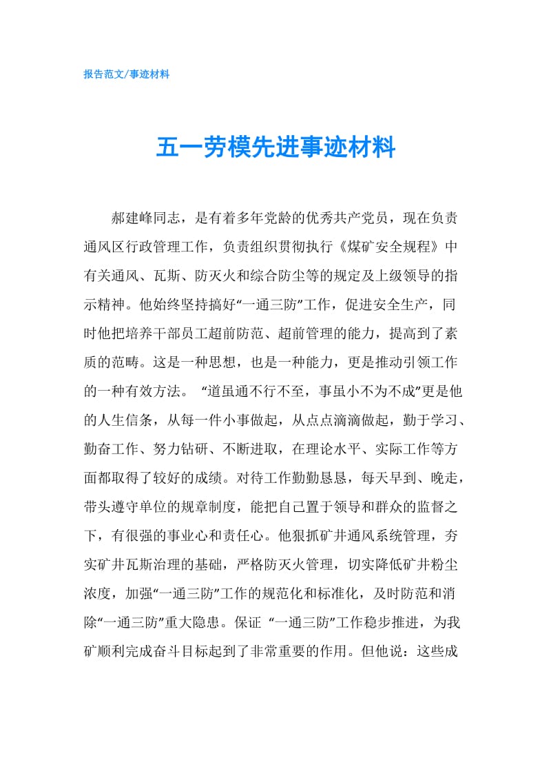 五一劳模先进事迹材料.doc_第1页