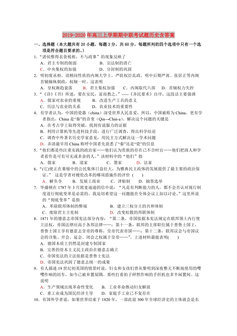 2019-2020年高三上学期期中联考试题历史含答案.doc_第1页