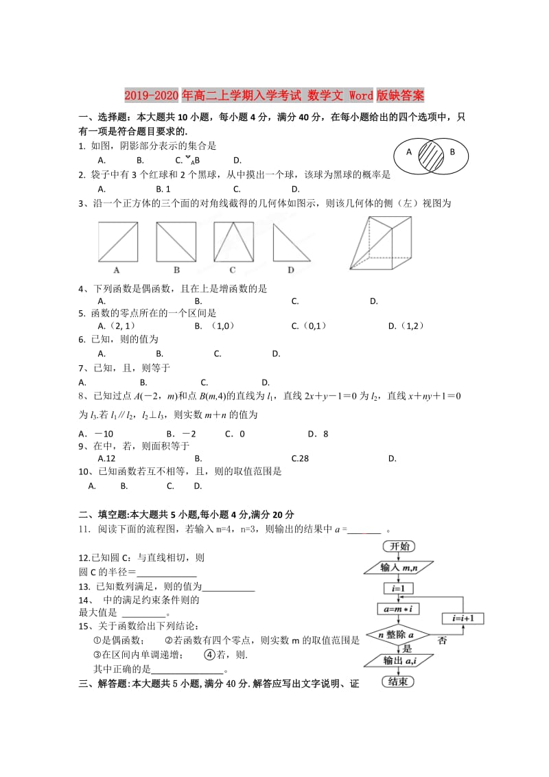 2019-2020年高二上学期入学考试 数学文 Word版缺答案.doc_第1页