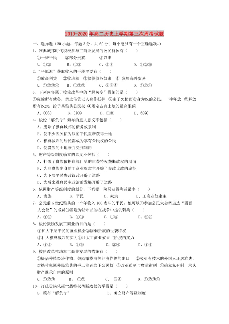 2019-2020年高二历史上学期第三次周考试题.doc_第1页