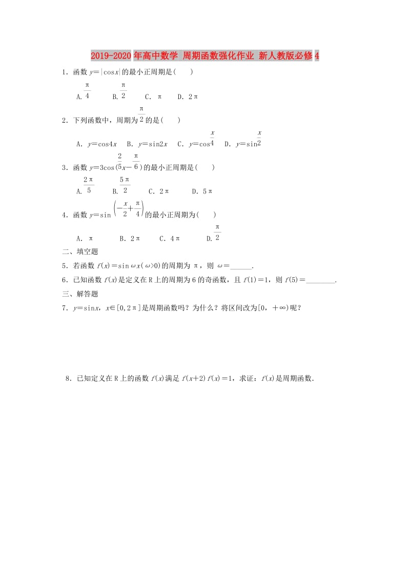 2019-2020年高中数学 周期函数强化作业 新人教版必修4.doc_第1页