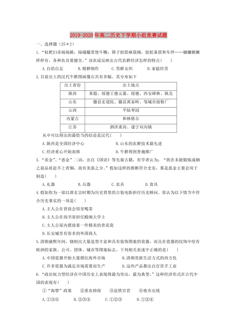 2019-2020年高二历史下学期小组竞赛试题.doc_第1页