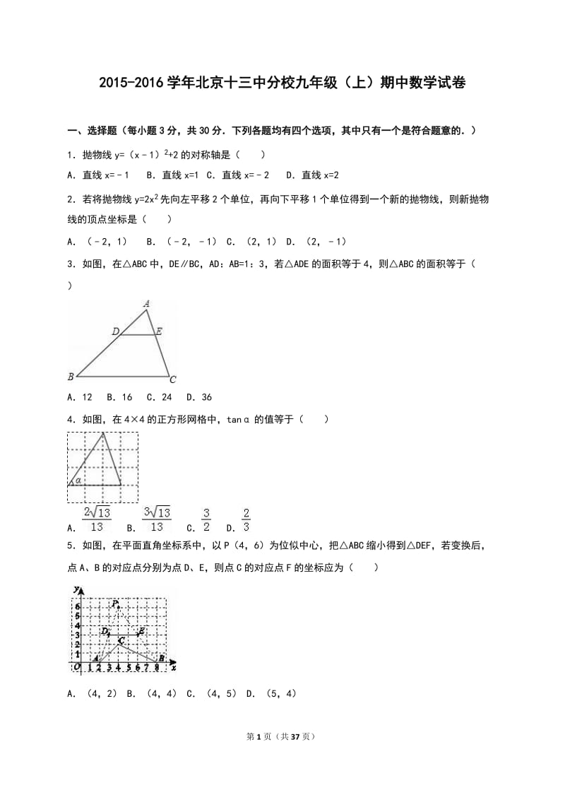 北京十三中分校2016届九年级上期中数学试卷含答案解析.doc_第1页