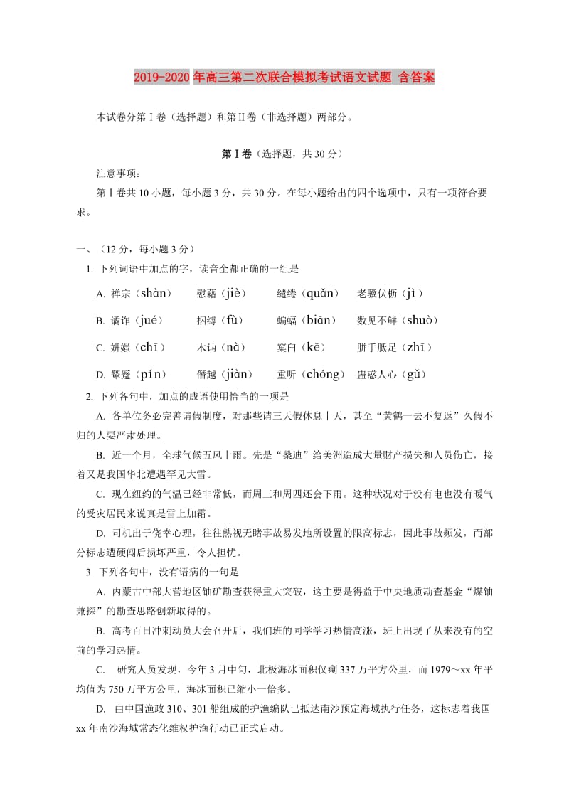 2019-2020年高三第二次联合模拟考试语文试题 含答案.doc_第1页