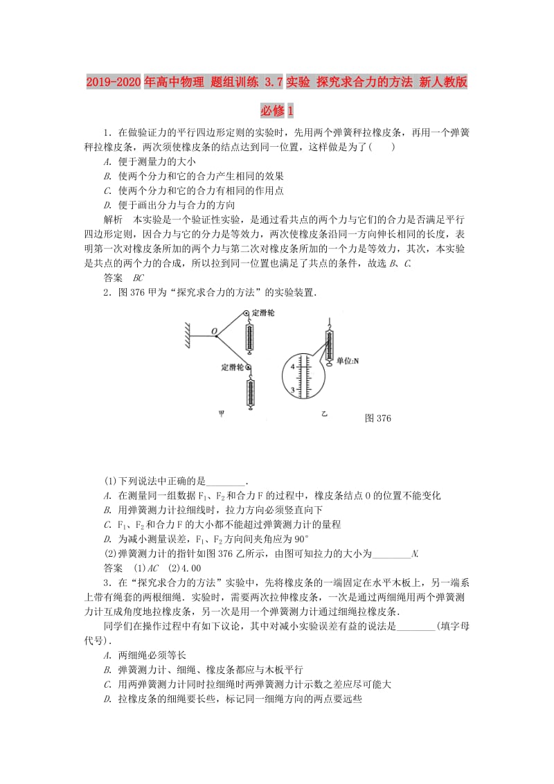 2019-2020年高中物理 题组训练 3.7实验 探究求合力的方法 新人教版必修1.doc_第1页