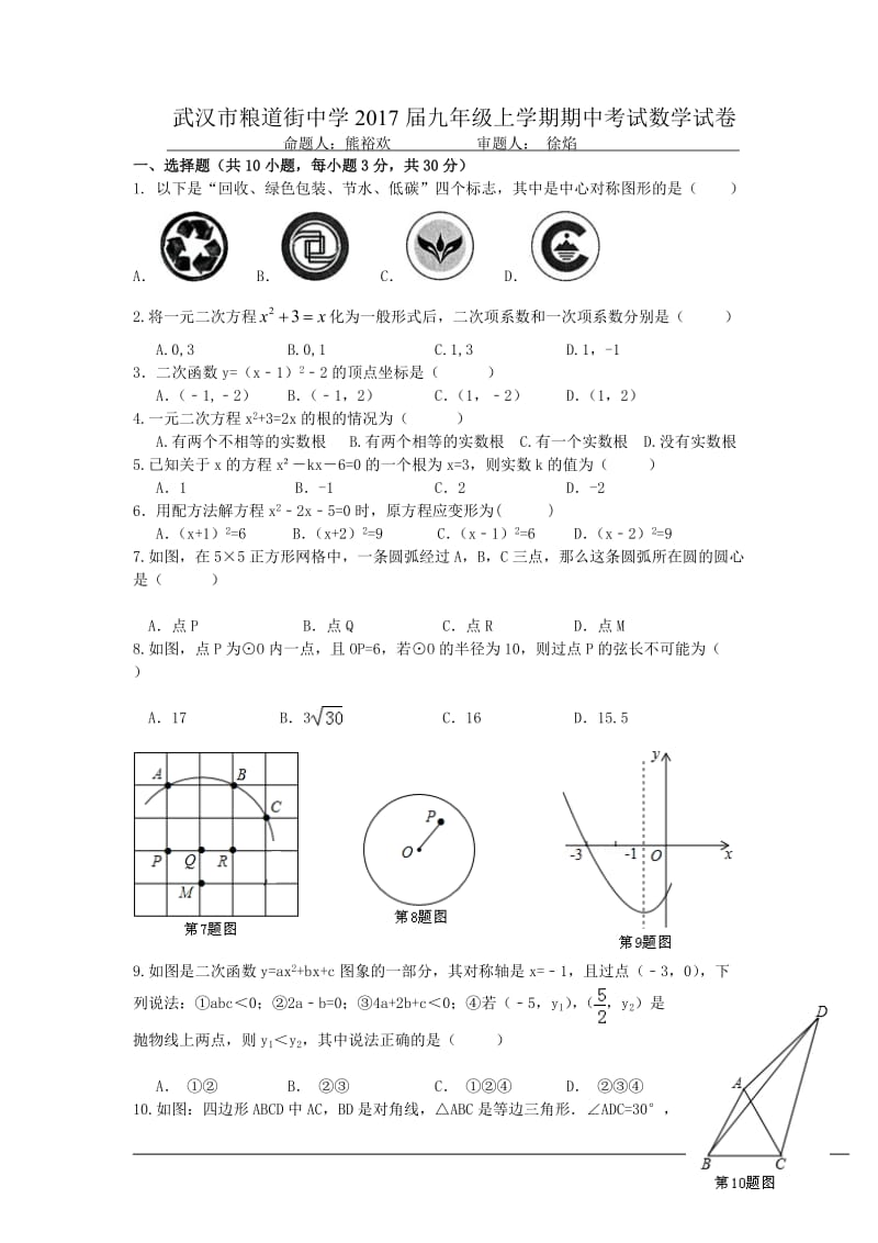 武汉市粮道街中学2017届九年级上期中考试数学试卷含答案.doc_第1页