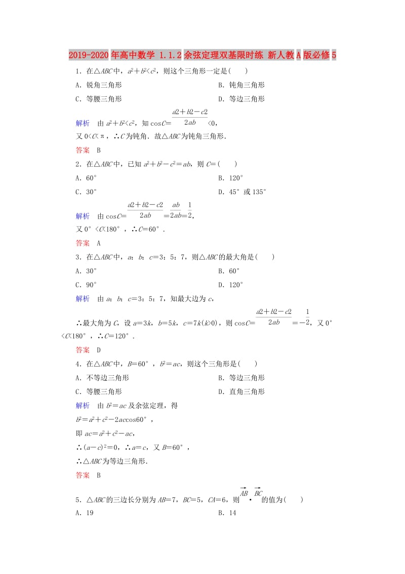 2019-2020年高中数学 1.1.2余弦定理双基限时练 新人教A版必修5.doc_第1页