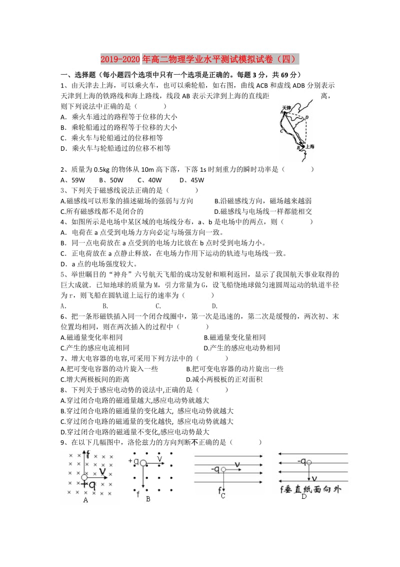 2019-2020年高二物理学业水平测试模拟试卷（四）.doc_第1页