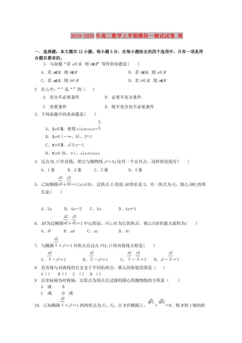 2019-2020年高二数学上学期模块一测试试卷 理.doc_第1页