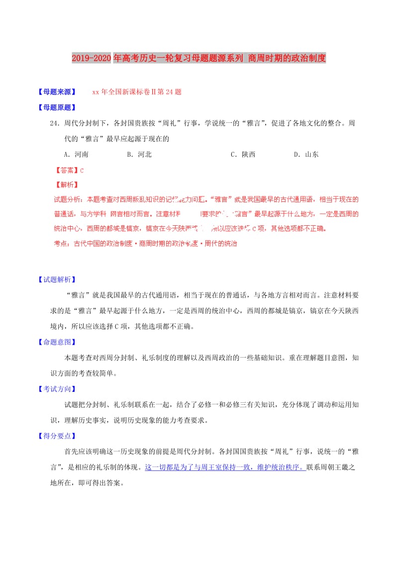 2019-2020年高考历史一轮复习母题题源系列 商周时期的政治制度.doc_第1页