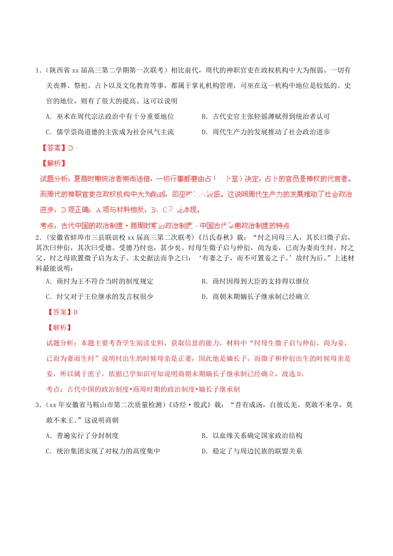 2019-2020年高考历史一轮复习母题题源系列 商周时期的政治制度.doc_第2页