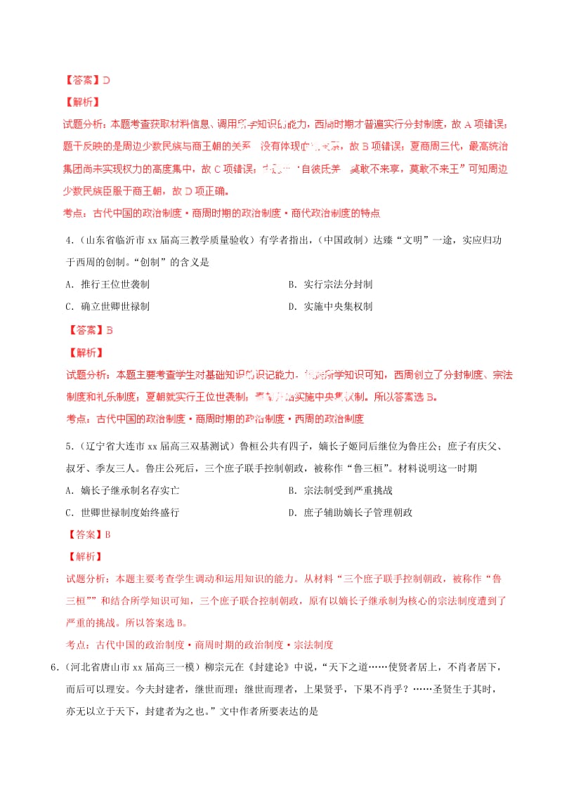 2019-2020年高考历史一轮复习母题题源系列 商周时期的政治制度.doc_第3页