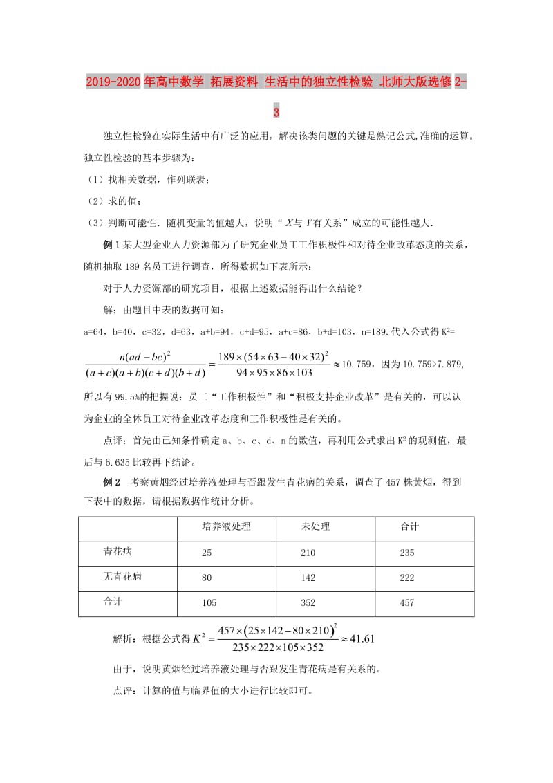 2019-2020年高中数学 拓展资料 生活中的独立性检验 北师大版选修2-3.doc_第1页