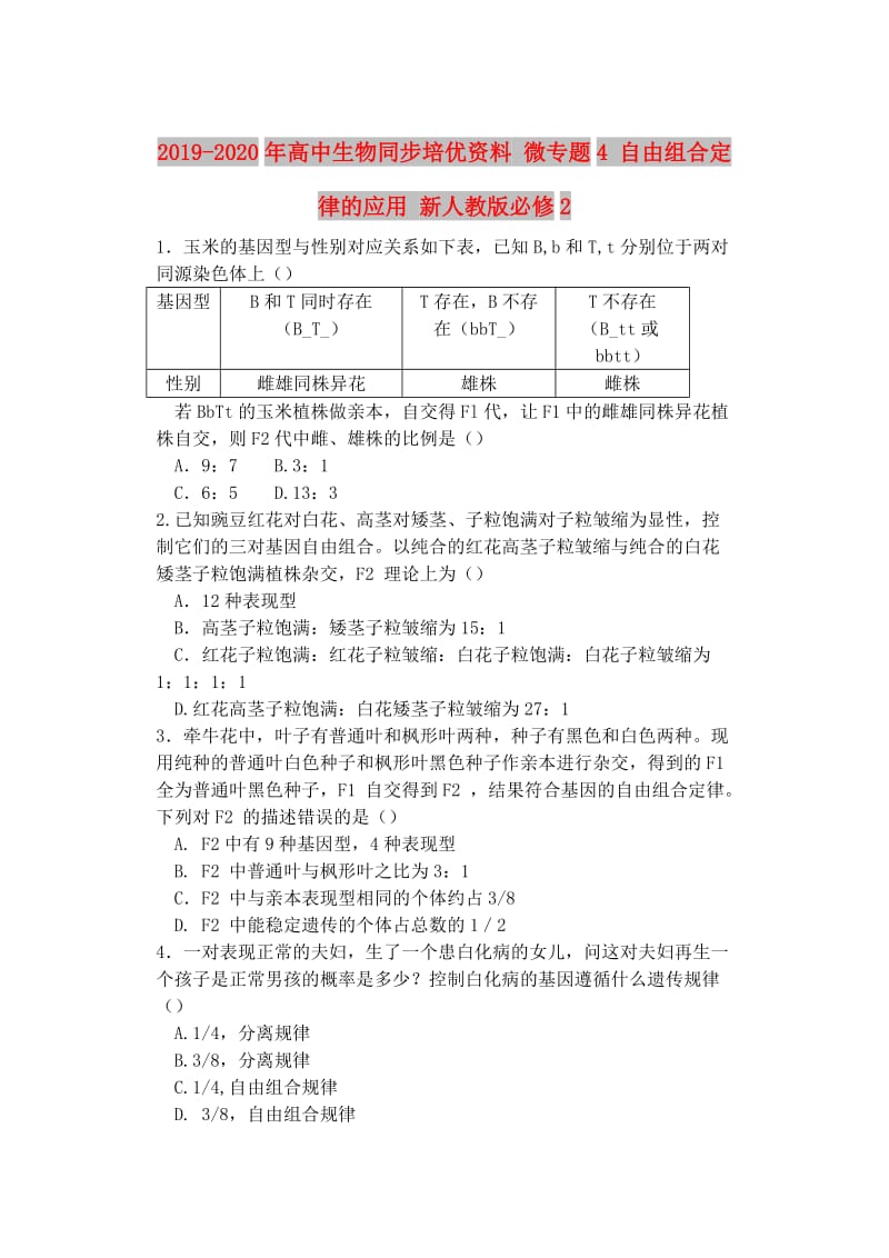 2019-2020年高中生物同步培优资料 微专题4 自由组合定律的应用 新人教版必修2.doc_第1页