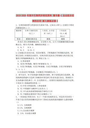 2019-2020年高中生物同步培優(yōu)資料 微專題4 自由組合定律的應用 新人教版必修2.doc