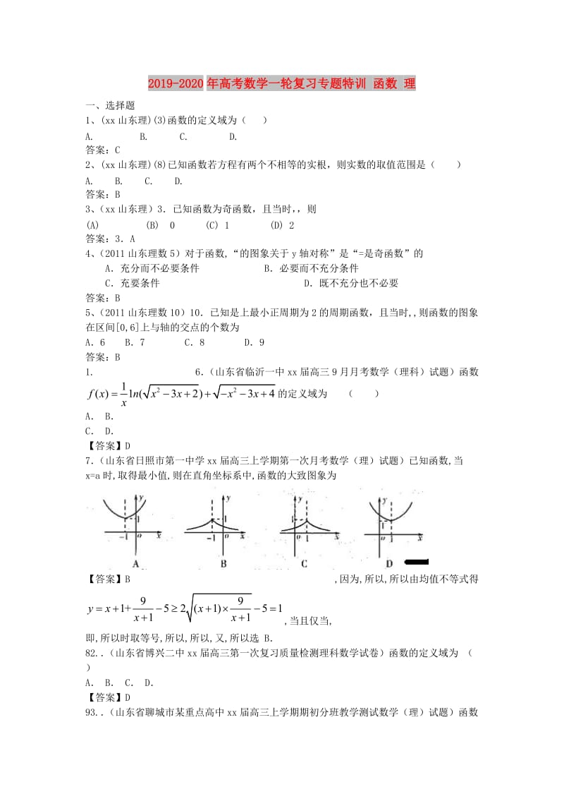 2019-2020年高考数学一轮复习专题特训 函数 理.doc_第1页