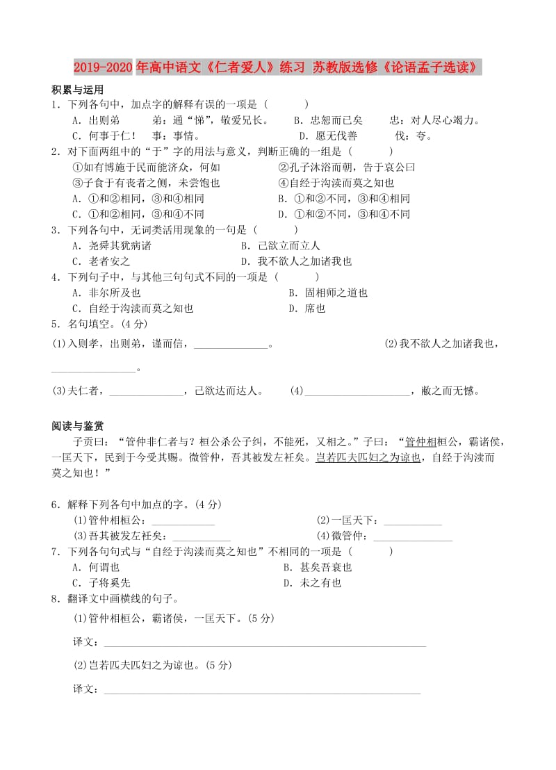 2019-2020年高中语文《仁者爱人》练习 苏教版选修《论语孟子选读》.doc_第1页