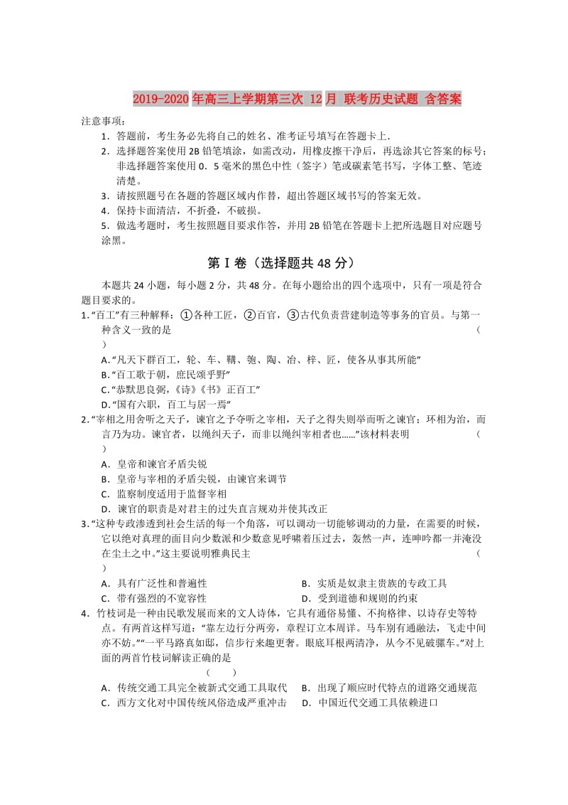 2019-2020年高三上学期第三次 12月 联考历史试题 含答案.doc_第1页