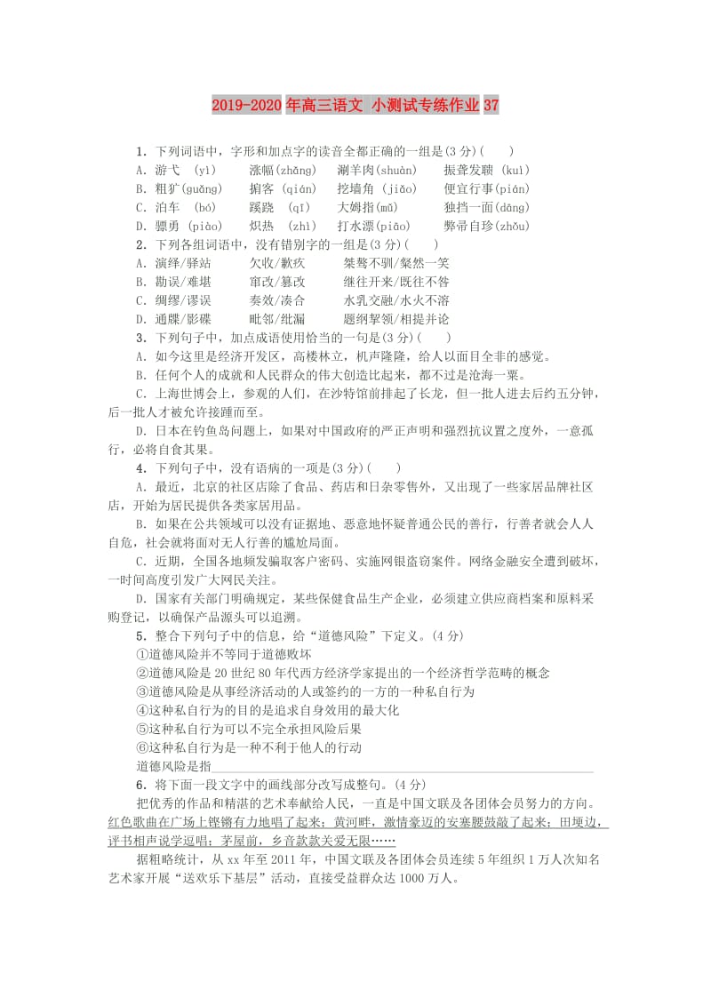 2019-2020年高三语文 小测试专练作业37.doc_第1页