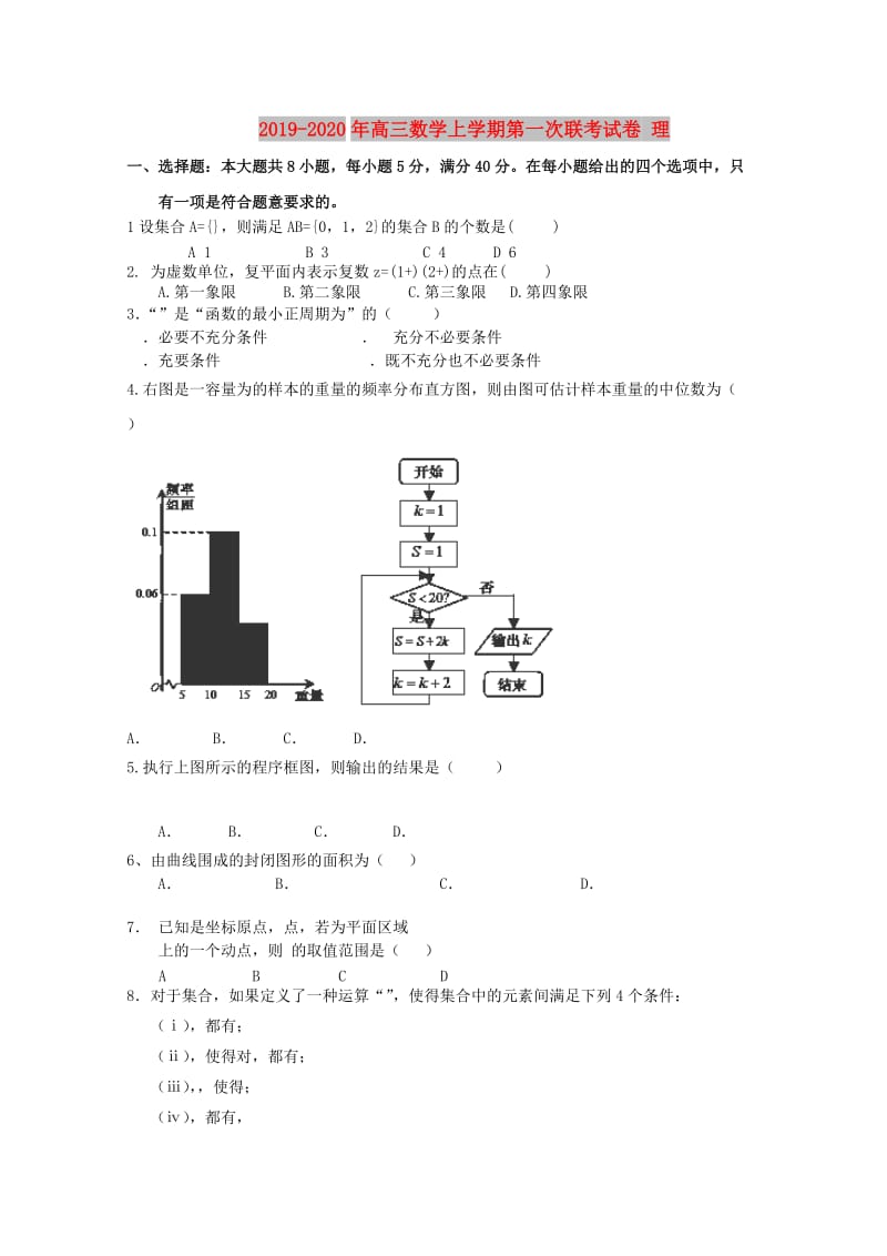 2019-2020年高三数学上学期第一次联考试卷 理.doc_第1页