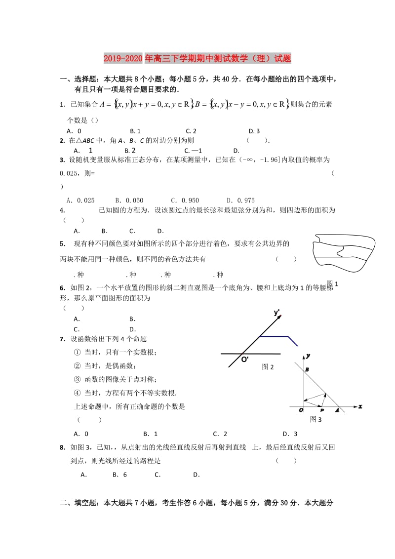 2019-2020年高三下学期期中测试数学（理）试题.doc_第1页