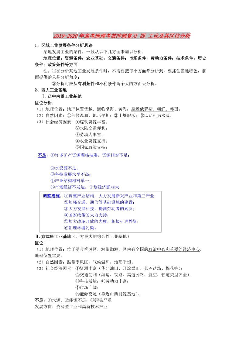 2019-2020年高考地理考前冲刺复习 四 工业及其区位分析 .doc_第1页