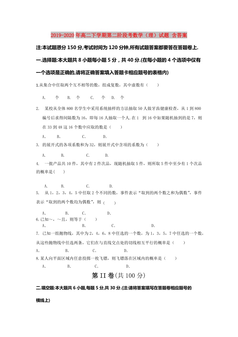 2019-2020年高二下学期第二阶段考数学（理）试题 含答案.doc_第1页