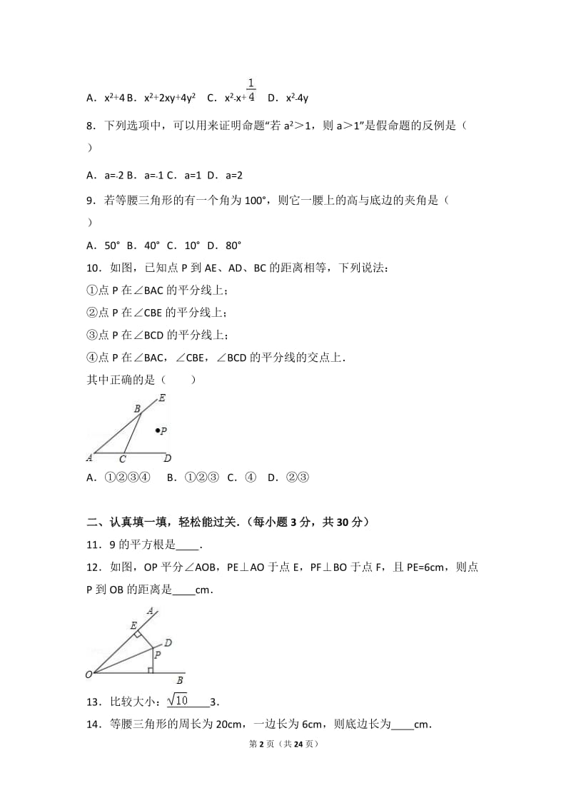 恩阳区渔溪学区2016年11月八年级上月考数学试卷含答案解析.doc_第2页