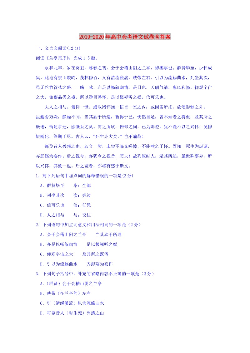 2019-2020年高中会考语文试卷含答案.doc_第1页