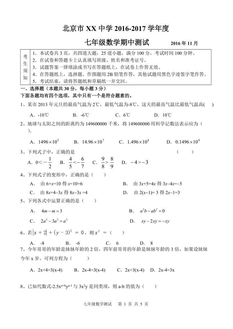 北京市XX中学2016-2017学年度七年级上数学期中试卷含答案.doc_第1页