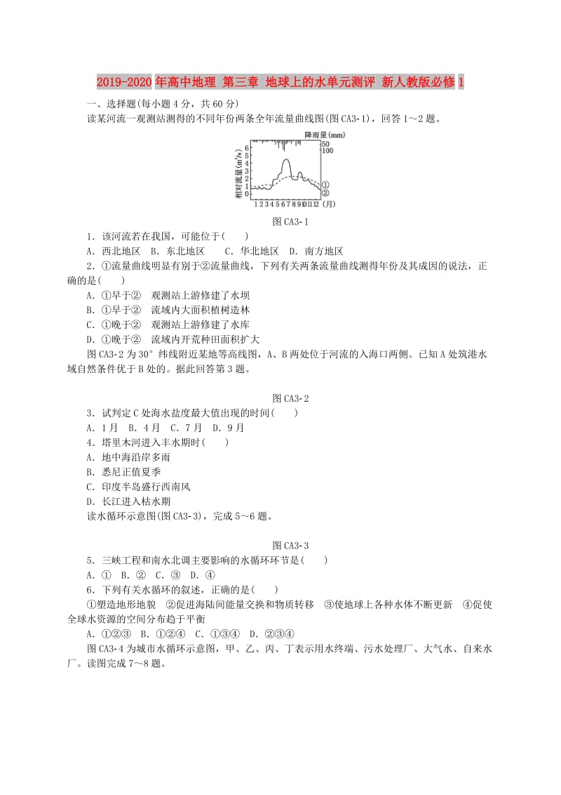 2019-2020年高中地理 第三章 地球上的水单元测评 新人教版必修1.doc_第1页