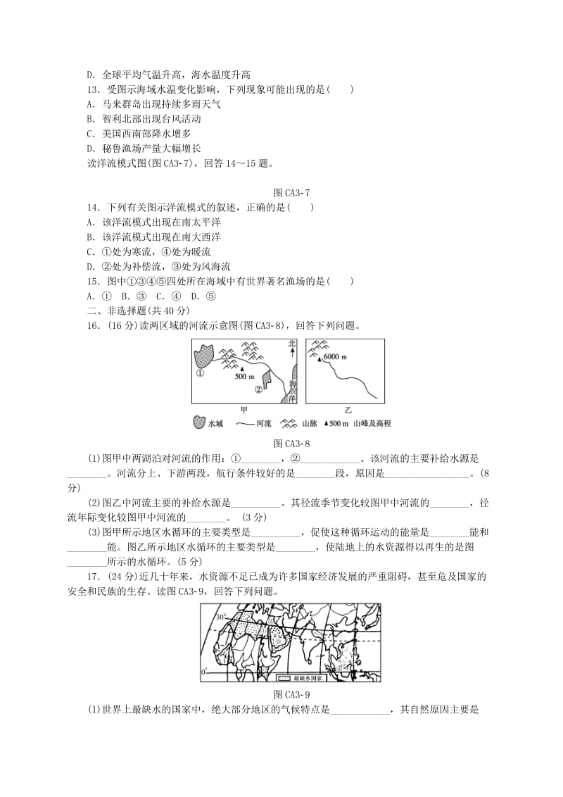 2019-2020年高中地理 第三章 地球上的水单元测评 新人教版必修1.doc_第3页