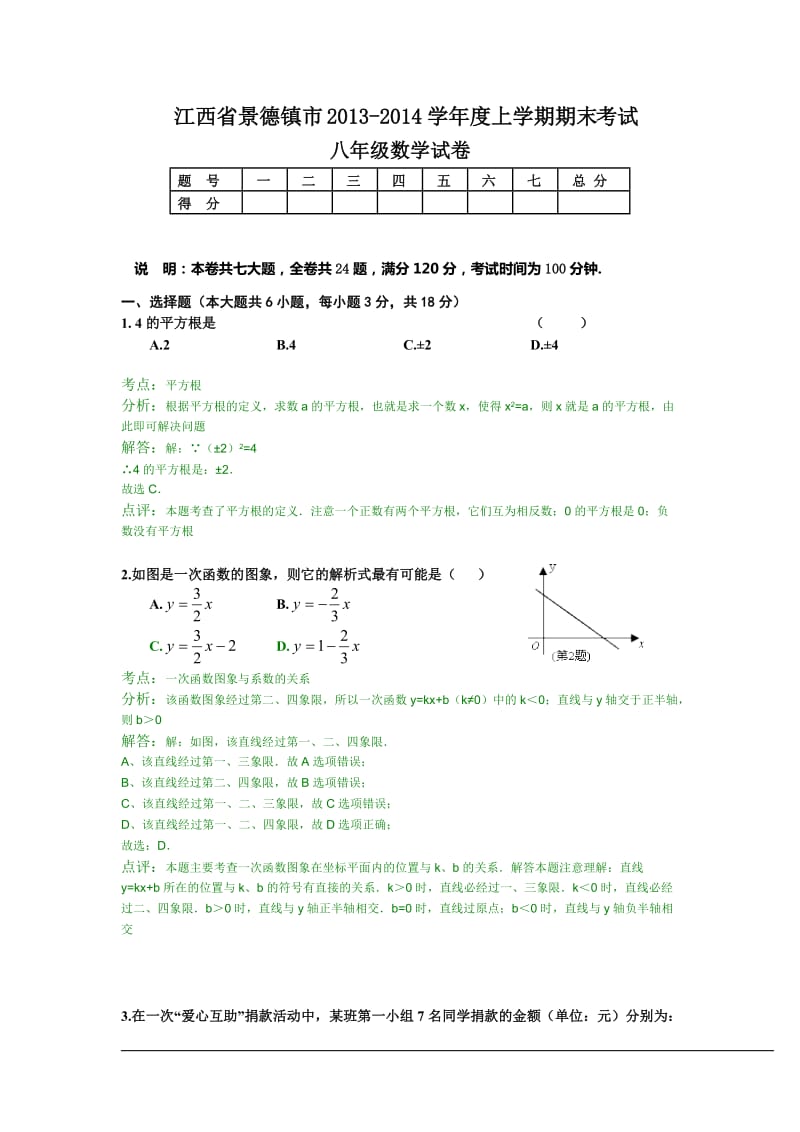 景德镇市2013-2014年八年级上期末考试数学试卷含答案解析.doc_第1页